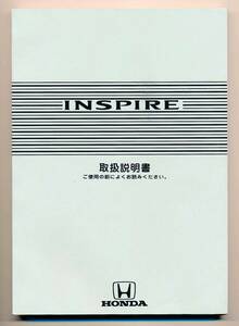 ◆ＨＯＮＤＡ／ホンダ　INSPIRE　インスパイア　ＵＡ４・５　取扱説明書　　― USED ―