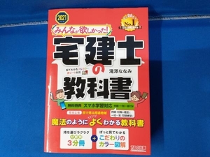 みんなが欲しかった!宅建士の教科書(2021年度版) 滝澤ななみ