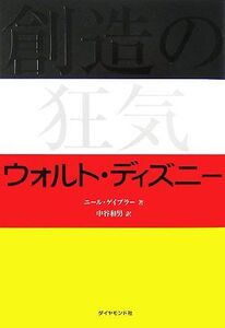 創造の狂気 ウォルト・ディズニー/ニールゲイブラー【著】,中谷和男【訳】