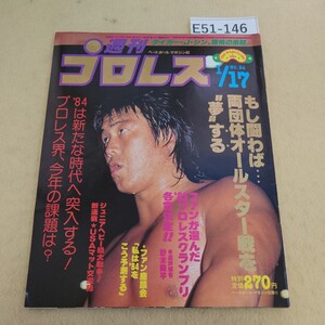 E51-146 週刊プロレス No.24 1984年 1/17号 ページ焼け有 表紙に汚れあり。