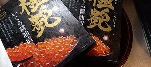 二日間終了笹谷商店【極艶】いくら醤油漬け化粧箱 500g ◆ブランチうに100gをおまけ◆ 【同梱で送料割引】