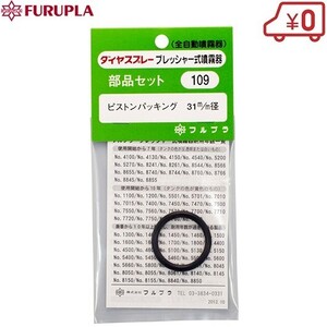 フルプラ ピストンパッキン NO.109 噴霧器 ダイヤスプレー 部品