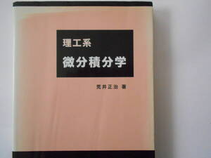 荒井正治　理工系微分積分学