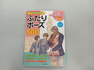 そのまま使えるふたりポーズ500 人体パーツ素材集制作部