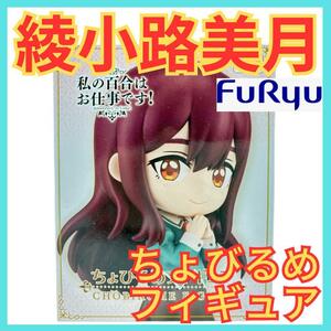 ★私の百合はお仕事です！綾小路美月ちょびるめフィギュア★FURYUプライズ非売品