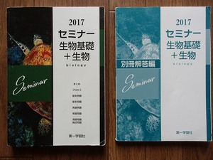 ▼「セミナー生物基礎＋生物 2017」◆問題/解答　計2冊◆第一学習社:刊◆