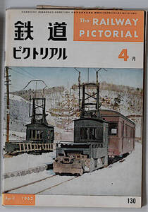 鉄道ピクトリアル　1962年4月　古本