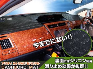 【ダッシュボードマット】アウディ A4 8WC系 右ハンドル ブラックダイヤキルト 皮調　裏面：シリコン