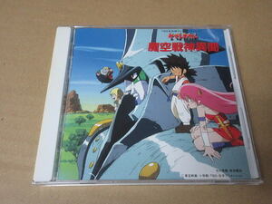 CD■　ヤマトタケル　 魔空戦神異聞　　　緒方恵美　かないみか