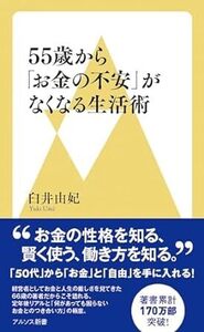 55歳から「お金の不安」がなくなる生活術（アルソス新書） 新書 2024/2/19発売　 臼井由妃 (著)　定価は税込み￥1100