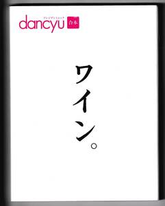 dancyu　合本　ワイン。