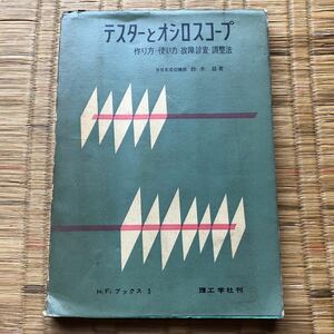 テスターとオシロスコープ―作り方・使い方・故障診査・調整法 (1961年) (HiFiブックス〈第3〉)