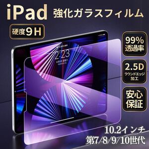 iPad 強化ガラスフィルム　液晶保護フィルム　7/8/9世代 air3 10.2インチ