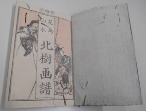 花鳥山水 北樹画譜 全1冊 葛飾北樹 木版 絵手本 絵本 北斎門下 浮世絵 本草 博物 江戸後期 和本 古文書 