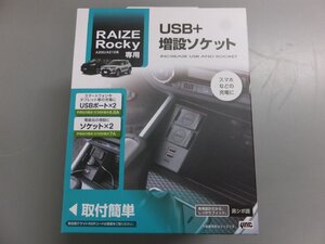 【未使用未開封・長期在庫品】槌屋ヤック ライズ・ロッキー A200/A210系 専用 電源BOX SY-RR3 USB+増設ソケット