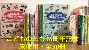 ◆絶版・未使用◆こどものとも　世界昔ばなしの旅　限定版　(15冊セット) 1・2 全30冊 こどものとも50周年記念　希少本多数　入手困難