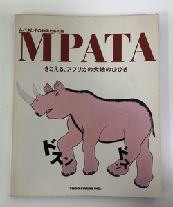 MPATA&Tinga Tinga Painters ムパタとその仲間たちの絵　企画 ムパタ・クラブ　発行所 トド・プレス　ポストカード付き【ta04e】