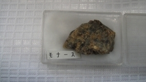 c2【棚イイ田代22-8/1-1856】標本 鉱物モナズ放射性鉱物母岩不明未使用