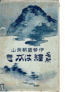 伊勢国朝熊山 名所絵はがき レトロ絵葉書8枚＋袋 15.10.24観光スタンプ