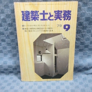 B403●建築士と実務 1979.9 ■建築事務所の開設者がその業務に関して請求することのできる報酬の基準