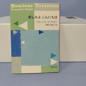 文庫　悲しみよこんにちは　フランソワーズ・サガン