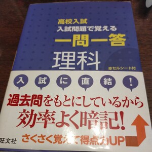 高校入試 入試問題で覚える 一問一答 理科