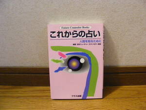 「これからの占いー人間を知るために」日本フォーチュンカウンセラー協会/編著　占い、占い師、現代の占い・・・
