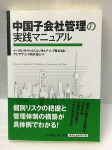 中国子会社管理の実践マニュアル　イーグルマトリックスコンサルティング株式会社