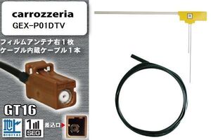 フィルムアンテナ ケーブル セット 地デジ カロッツェリア carrozzeria 用 アンテナ GEX-P01DTV ワンセグ フルセグ 車 汎用 高感度