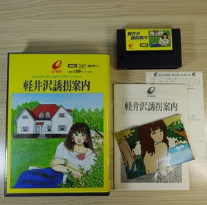 MSX【軽井沢誘拐案内】エニックス 箱説明書付 初期動作確認済み