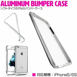 iPhone6/6sケース iPhone6/6sカバー バンパーフレーム ソフトケース ガンメタ 『バンパーケース フレームカバー』