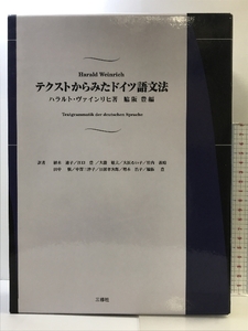 テクストからみたドイツ語文法 三修社 ハラルト ヴァインリヒ