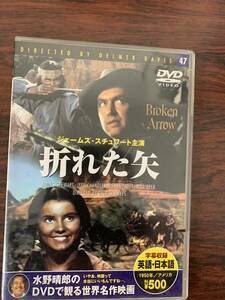 折れた矢　　中古DVD