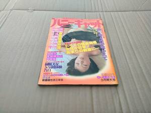 ★希少★中古雑誌★ハニーキャット (変態海外版事件簿)★1981年3月★笠倉出版★送料無料★