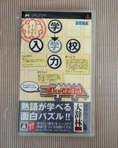 【PSP】「ジュクゴン」学んで遊べる/熟語が学べる面白パズル!!