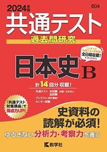 [A12248360]共通テスト過去問研究　日本史Ｂ (2024年版共通テスト赤本シリーズ) 教学社編集部