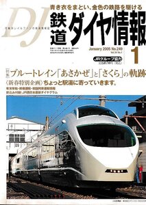 ■送料無料■Z56■鉄道ダイヤ情報■2005年１月No.249■特集：ブルートレイン「あさかぜ」と「さくら」の軌跡■(概ね良好/折込付録有)