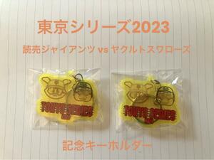 東京シリーズ2023 巨人＆ヤクルト 記念キーホルダー2個セット　送料無料！