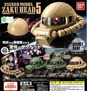 機動戦士ガンダム EXCEED MODEL ZAKU HEAD 5 3種セット(シークレットを除く)