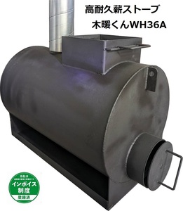 新製品！！【木暖くん】高耐久薪ストーブ　WH36A