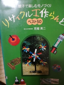 親子で楽しむモノづくり リサイクル工作らんどベスト50 荒堀 英二 (著) 図書館廃棄本