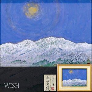 【真作】【WISH】宮西東洋雄「白き夜」日本画 8号 金落款 金泥仕様 共シール 　　〇無所属俊英 シェル美術賞展佳作賞 #24123682