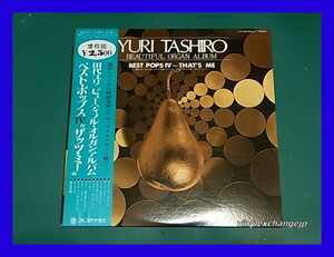 田代ユリ/ビューティフル・オルガン・アルバム/ベスト・ポップスIV”ザッツ・ミー”/帯付/5点以上で送料無料、10点以上で10%割引!!!/2LP