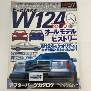 ハイパーレブインポート Mercedes Benz Eクラス W124 のすべてがわかる 本 メルセデスベンツ AMG チューニング メンテナンス ガイド 500E