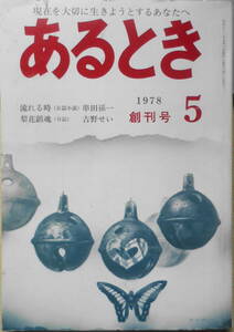 あるとき 昭和53年5月号創刊号　桑原武夫・福永武彦・津島佑子　彌生書房　d