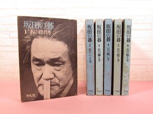 『 坂田の碁　全6巻セット　石の攻め方/シノギ方/構え方/戦い方/捨て方/数え方 』 坂田栄男 平凡社 囲碁