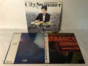 30625S 帯付12inch LP★財津和夫 3点セット★CITY SWIMMER/宇宙塵/I need you and YOU★AF-7437/ETP-80016/ETP-80127