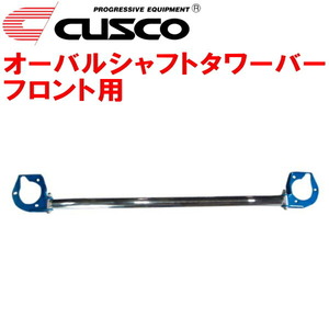 CUSCOオーバルシャフトタワーバーF用 CY4AギャランフォルティスRALLIART 4B11ターボ CVT 2008/7～2015/4