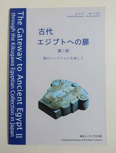 『古代エジプトへの扉 第二部 菊川コレクションを通して』図録 セネトゲーム駒 シャブティ像 彫像 レリーフ トト神 ハトホル女神 考古学