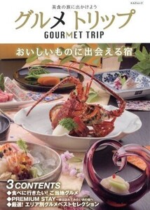 グルメトリップ 美食の旅に出かけよう おいしいものに出会える宿 KAZIムック/舵社